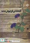کتاب گلخانه ی فراموش شده - اثر بهزاد نادری - نشر مهر نوروز