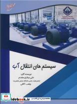 کتاب سیستم های انتقال آب - اثر علی جباری مقدم-وهب اکاتی - نشر آوای قلم