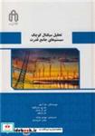 کتاب تحلیل سیگنال کوچک سیستم های جامع قدرت - اثر ام.آ.پای-دی.پی.سن گوپتا-کی .آر.پادیار - نشر دانشگاه صنعتی شاهرود