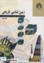 کتاب زمین شناسی تاریخی - اثر دکتر عزیزا... طاهری-دکتر حسین وزیری مقدم - نشر دانشگاه صنعتی شاهرود