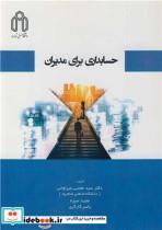 کتاب حسابداری برای مدیران - اثر دکتر سید مجتبی میرلوحی-مجید سبزه-یاسر کارگری - نشر دانشگاه صنعتی شاهرود