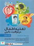 کتاب تغذیه اطفال در مراقبت بالینی 3 - اثر سوزا کونک-پاتریشیا بکر - نشر حتمی