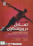 کتاب راهنمای تعادل در ورزشکاران - اثر محمدحسین علیزاده و دیگران - نشر حتمی