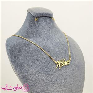 گردنبند اسم افشار Afshar کد nil3227 