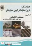 کتاب هماهنگی : درون سازمانی و بین سازمانی - اثر حسنعلی آقاجانی - نشر دانشگاه مازندران