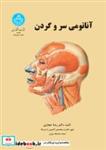 کتاب آناتومی سر و گردن  1912 - اثر رضا حجازی - نشر دانشگاه تهران