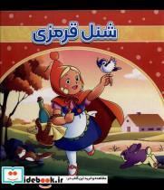 کتاب شنل قرمزی(گوهراندیشه) - اثر جین جرارد - نشر گوهراندیشه