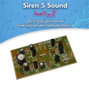 کیت آژیر ۵ صدا ۱۰ وات مخصوص اعلام خطر دزدگیر کد BK-1006