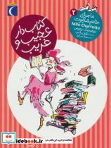 کتاب ماجرای خانم شارلوت 2 (کتاب دار عجیب و غریب) - اثر دومینیک دمرس - نشر محراب قلم