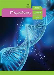 دانلود طرح درس سالانه زیست شناسی ۳ دوازدهم