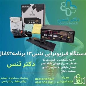 دستگاه فیزیوتراپی 2 کاناله توتال تنس مدل PM70
