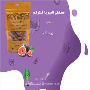 مسقطی انجیر طعم زرشک افسریان حجم 400 گرم