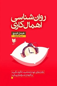 کتاب روان شناسی اهمال کاری (عادات خود را بشناسید،انگیزه پیدا کنید و کارها را سامان دهید) - اثر هیدن فینچ - نشر گویا