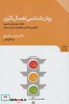 کتاب روان شناسی اهمال کاری (عادات خود را بشناسید،انگیزه پیدا کنید و کارها را سامان دهید) - اثر هیدن فینچ - نشر گویا