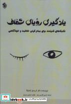 کتاب یادگیری رویای شفاف (تکنیک های قدرتمند برای بیدار کردن خلاقیت و خودآگاهی) - اثر کریستن لامارکا - نشر پل