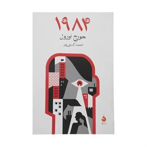 کتاب 1984 - اثر جورج اورول - نشر ماهی