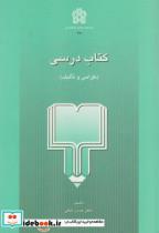 کتاب کتاب درسی (طراحی و تالیف) - اثر حسن ملکی - نشر دانشگاه علامه طباطبایی