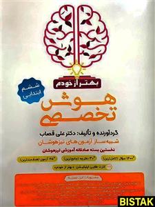 بسته هوش تخصصی بهتر از خودم گامی تا فرزانگان