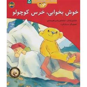 خوش بخوابی،خرس کوچولو (قصه های خرس کوچولو و خرس بزرگ 5) کتاب قصه ‌های خرس کوچولو 5 خوش‌ بخوابی خرس کوچولو اثر مارتین وادل