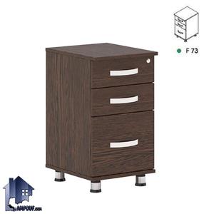 فایل ۳ کشو زیرمیزی کوچک FDN73