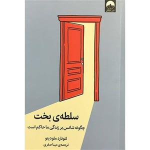 کتاب سلطه ی بخت چگونه شانس بر زندگی ما حاکم است اثر لئونارد ملودینا نشر میلکان 