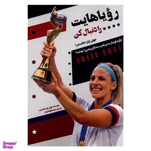 کتاب رویاهایت را دنبال کن اثر جولی ارتز انتشارات اندیشه کهن