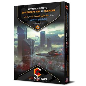 آموزش مقدماتی کانسپت آرت در بلندر (تکنیک های سه بعدی) با حسن چناری
