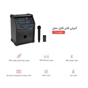 اکو آمپلی فایر قابل حمل 400 وات کد TE-400R