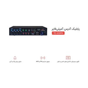 پابلیک آدرس آمپلی فایر 430 وات کد TE-430PA
