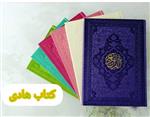 کتاب  قرآن رنگی وزیری چرمی 604 صفحه (با ترجمه استاد انصاریان)