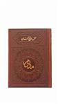 کتاب  منتخب مفاتیح الجنان مادرم جلد چرم (575 صفحه ای) مترجم الهی قمشه ای