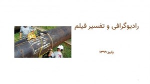 پاورپوینت تست رادیوگرافی (RT) و تفسیر فیلم جوش
