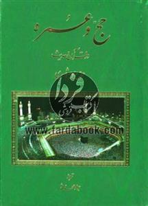 حج و عمره در قرآن و حدیث