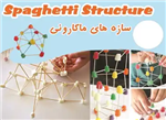 مهندسی خلاقیت پانکس مدل سازه ماکارونی