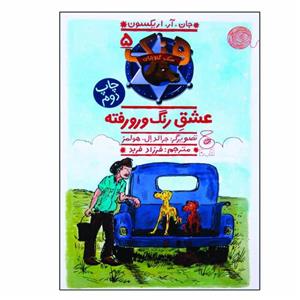 کتاب عشق رنگ و رو رفته اثر جان اریکسون نشر چشمه