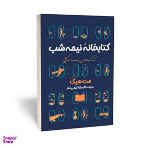 کتاب کتابخانه نیمه شب اثر مت هیگ انتشارات امام عصر