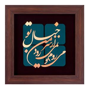 تابلو معرق مسی طرح می روم و نمی رود از سر من خیال تو کد 2113