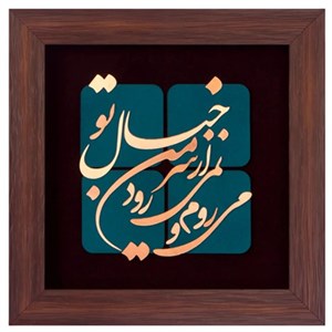تابلو معرق مسی طرح می روم و نمی رود از سر من خیال تو کد 2113