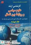 کتاب مجموعه سوالات کنکور کارشناسی ارشد علوم سیاسی و روابط بین الملل (ج4) - اثر علی سلطانی - نشر کتابخانه فرهنگ