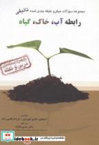 کتاب مجموعه سوالات تالیفی رابطه آب - اثر اسماعیل مکاری قهرودی - نشر سپهر دانش