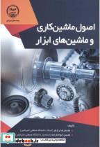 کتاب اصول ماشین کاری و ماشین های ابزار - اثر محمدرضا رازفر - نشر جهاددانشگاهی امیرکبیر 