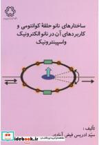کتاب ساختارهای نانو حلقه کوانتومی و کاربردهای آن در نانو الکترونیک و اسپینترونیک - اثر سیدادریس فیض آبادی - نشر دانشگاه خواجه نصیر
