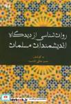 کتاب روان شناسی از دیدگاه اندیشمندان مسلمان - اثر حسن ملکی - نشر آوای نور