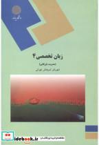 کتاب زبان تخصصی 4 (مدیریت بازرگانی) - اثر شهربانو ثمربخش تهرانی - نشر دانشگاه پیام نور