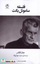 کتاب فلسفه ساموئل بکت(فلسفه) - اثر جان کالدر - نشر فلسفه