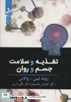 کتاب تغذیه و سلامت جسم و روان - اثر روث لیس والاس - نشر نواندیش