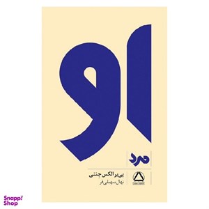 کتاب او (مرد) - اثر پی یر الکس جنتی - نشر مجید