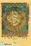 کتاب دنانیر:سیردینار در تاریخ پولی ایران - اثر منصوره وثیق - نشر ستوده