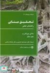 کتاب تحقیق مبنایی - اثر ملانی بیرکس - نشر دفتر پژوهشهای فرهنگی