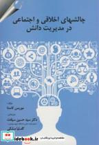 کتاب چالشهای اخلاقی و اجتماعی در مدیریت دانش - اثر موریس کاستا - نشر مهربان 